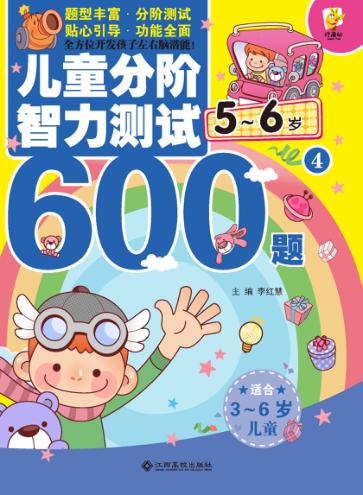 儿童分阶智力测试600题  5-6岁  4 封面