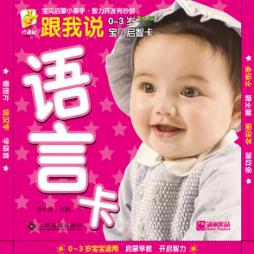 0-3岁宝贝启智卡  跟我说  语言卡 封面