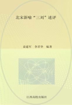 北宋新喻“三刘”述评 封面