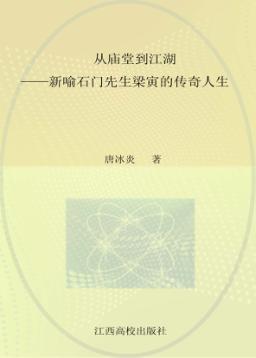 从庙堂到江湖  新喻石门先生梁寅的传奇人生 封面