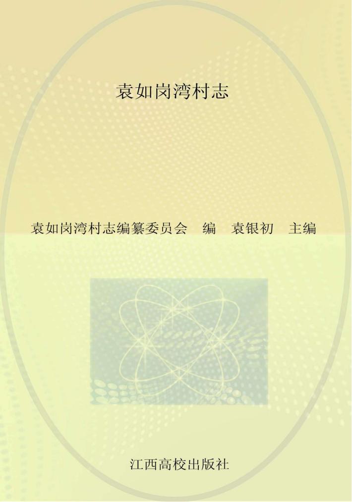 袁如岗湾村志 封面