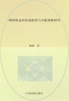 网络租金的形成机理与分配策略研究 封面