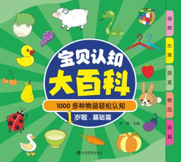 1000多种物品轻松认知  宝贝认知大百科  1岁啦  基础篇 封面