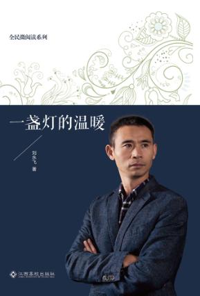 全民微阅读系列  一盏灯的温暖 封面