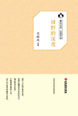 鲁迅文学院“百草园”书系  田野的深度 封面