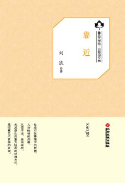 鲁迅文学院“百草园”书系  靠近 封面