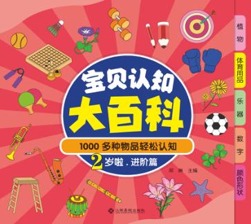 1000多种物品轻松认知  宝贝认知大百科  2岁啦  进阶篇 封面