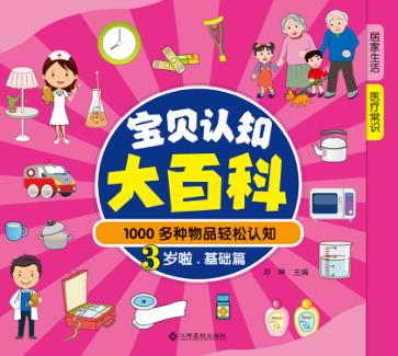 1000多种物品轻松认知  宝贝认知大百科  3岁啦  基础篇 封面