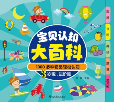1000多种物品轻松认知  宝贝认知大百科  3岁啦  进阶篇 封面