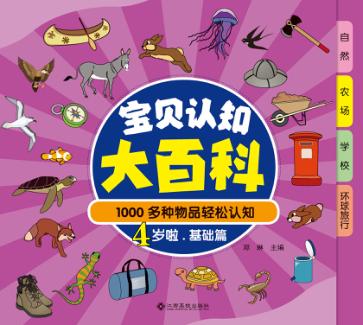 1000多种物品轻松认知  宝贝认知大百科  4岁啦  基础篇 封面