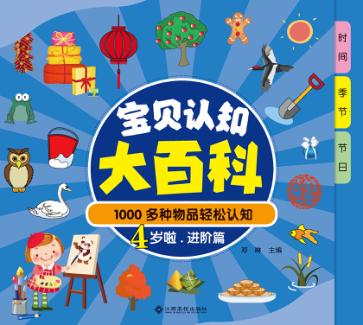 1000多种物品轻松认知  宝贝认知大百科  4岁啦  进阶篇 封面