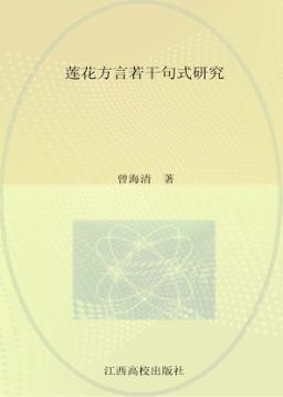 莲花方言若干句式研究 封面