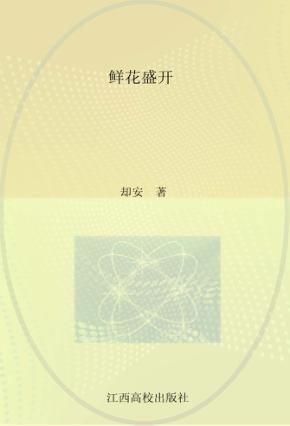 鲁迅文学院“百草园”书系  鲜花盛开 封面