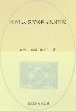 江西民办教育现状与发展研究 封面