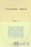 中考阅读理解题  解题实战 封面