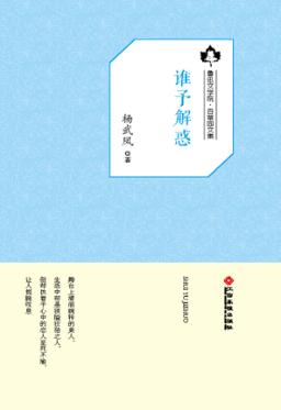 鲁迅文学院“百草园”书系  谁予解惑 封面