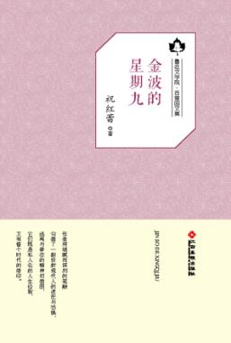 鲁迅文学院“百草园”书系  金波的星期九 封面