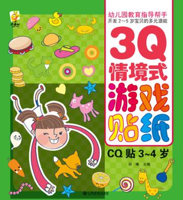 幼儿园教育指导开发2-5岁宝贝的多元潜能  3Q情境式游戏贴纸  CQ贴  3-4岁 封面