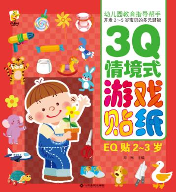 幼儿园教育指导开发2-5岁宝贝的多元潜能  3Q情境式游戏贴纸  EQ贴  2-3岁 封面