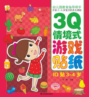 幼儿园教育指导开发2-5岁宝贝的多元潜能  3Q情境式游戏贴纸  IQ贴  3-4岁 封面