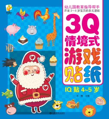 幼儿园教育指导开发2-5岁宝贝的多元潜能  3Q情境式游戏贴纸  IQ贴  4-5岁 封面