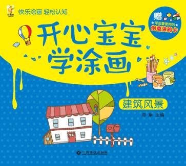 开心宝宝学涂画  建筑和风景 封面