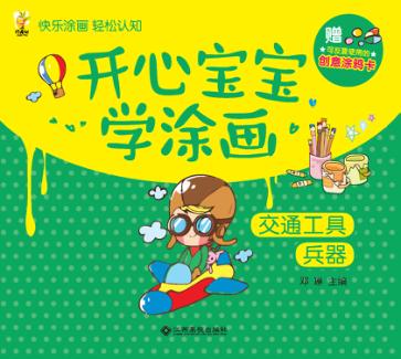 开心宝宝学涂画  交通工具和兵器 封面
