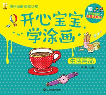 开心宝宝学涂画  生活用品 封面