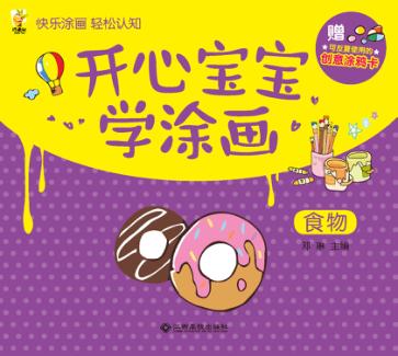 开心宝宝学涂画  食物 封面