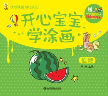 开心宝宝学涂画  植物 封面