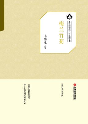 鲁迅文学院“百草园”书系  梅兰竹菊 封面