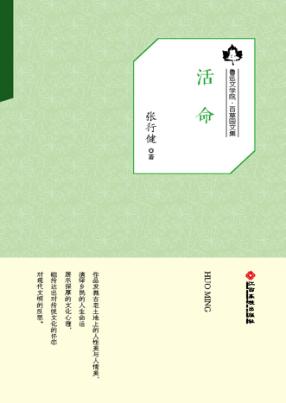 鲁迅文学院“百草园”书系  活命 封面