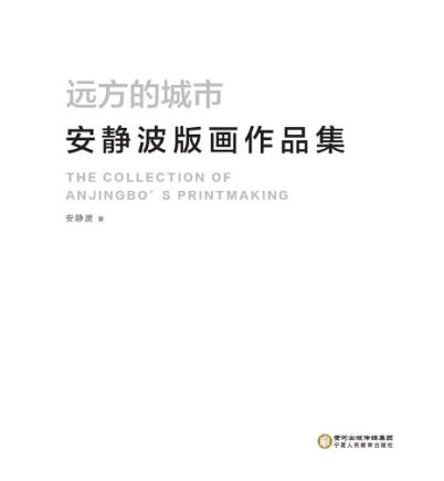 远方的城市  安静波版画作品集 封面