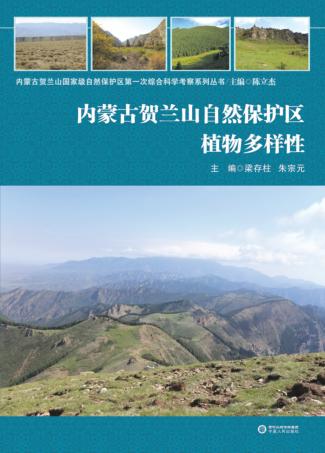 内蒙古贺兰山自然保护区植物多样性 封面