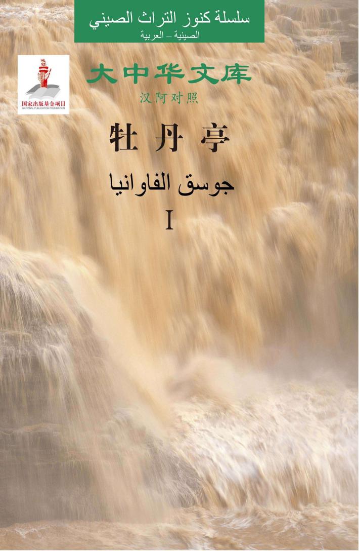 牡丹亭  1  汉阿对照 封面