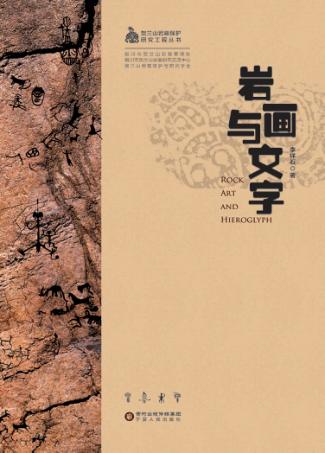 岩画与文字 封面
