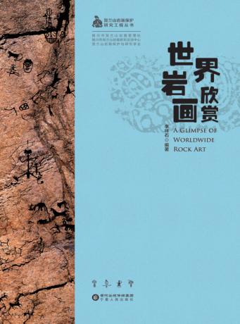 世界岩画欣赏 封面