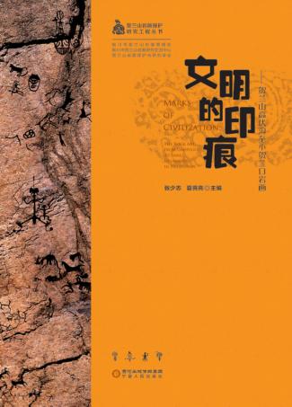 文明的印痕  贺兰山高伏沟至小贺兰口岩画 封面