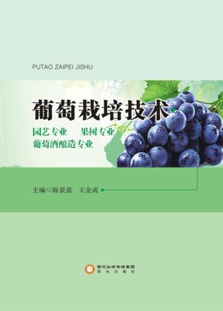 宁夏葡萄酒与防沙治沙职业学院校本系列教材 葡萄栽培技术 封面