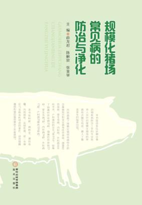 规模化猪场常见病的防治与净化 封面
