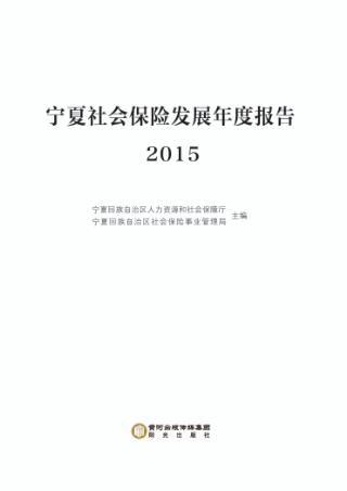 宁夏社会保险发展年度报告  2015 封面