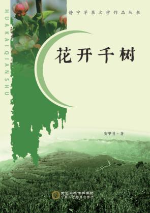 静宁苹果文学作品丛书  花开千树 封面