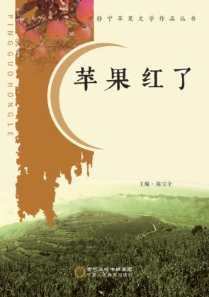静宁苹果文学作品丛书  苹果红了 封面