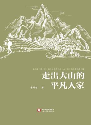 走出大山的平凡人家 封面