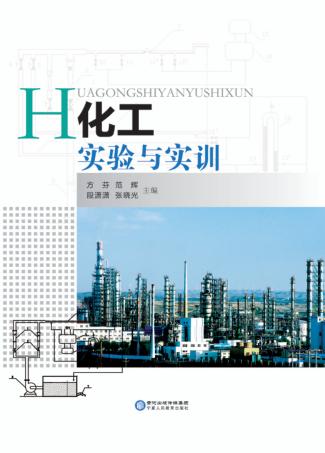 化工实验与实训