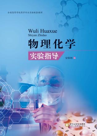 全国高等学校药学专业实验配套教材  物理化学实验指导 封面