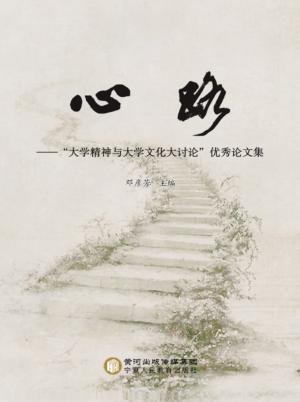 心路 “大学精神与大学文化大讨论”优秀论文集 封面
