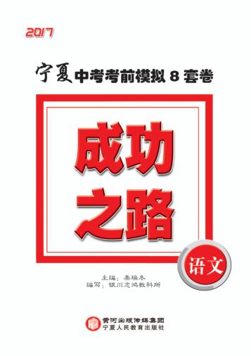 成功之路  宁夏中考考前模拟8套卷  语文 封面