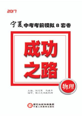 成功之路  宁夏中考考前模拟8套卷  物理 封面