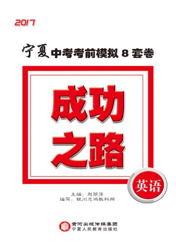 成功之路  宁夏中考考前模拟8套卷  英语 封面
